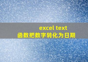 excel text函数把数字转化为日期